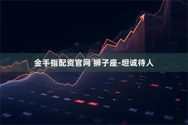 金手指配资官网 狮子座-坦诚待人