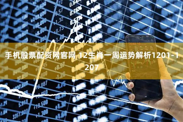 手机股票配资网官网 12生肖一周运势解析1201-1207